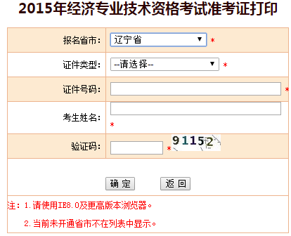 2015辽宁经济师准考证打印入口