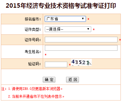 2015广东省经济师准考证打印入口