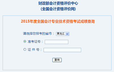 黑龙江2015年中级会计职称考试成绩查询入口开通