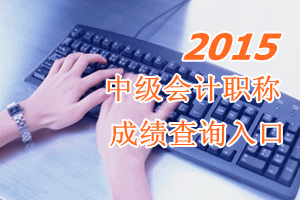 官方公布2015年全国中级会计职称成绩查询时间10月27日开通