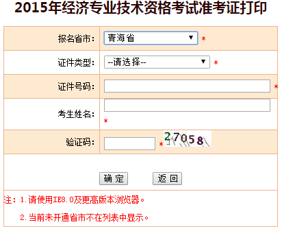 2015青海经济师准考证打印入口