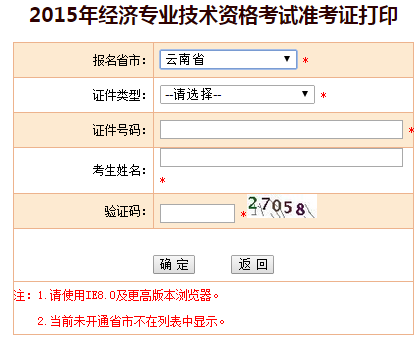 2015云南经济师准考证打印入口