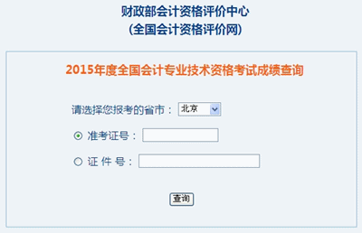 北京中级会计职称考试成绩查询入口