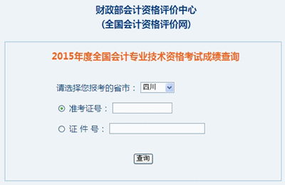 四川中级会计职称考试成绩查询入口