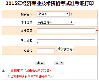 2015湖南省经济师准考证打印入口
