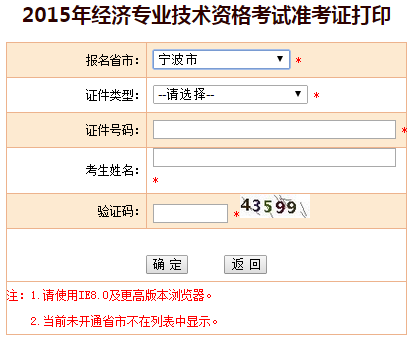 2015宁波经济师准考证打印入口