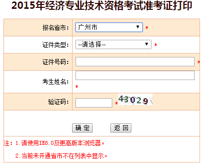 2015广州经济师准考证打印入口