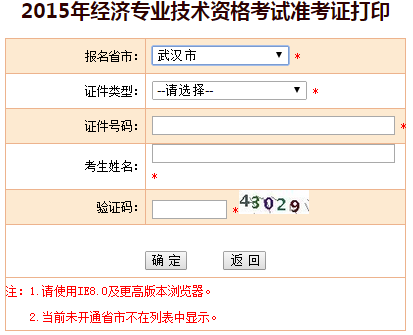 2015武汉市经济师准考证打印入口