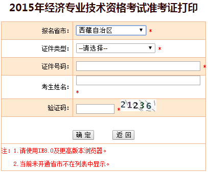 2015西藏经济师准考证打印入口