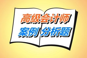 2016年高级会计师案例分析题三（11.05）