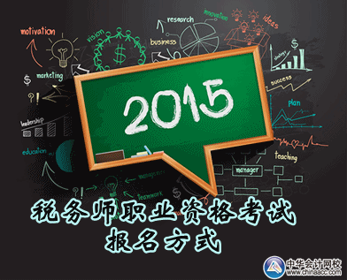 2015年度税务师职业资格考试报名方式