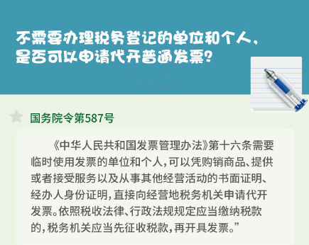 不需办理税务登记的单位和个人可否申请代开普通发票