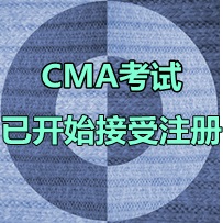 2016年4月9日CMA中文考试什么时间开始注册？
