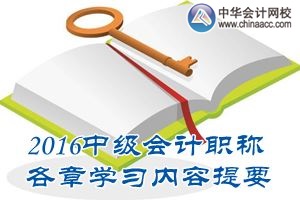 2016中级会计职称《中级会计实务》第四章学习内容提要