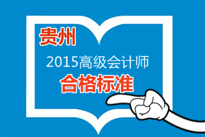 贵州省2015年高级会计师考试省定合格标准为55分