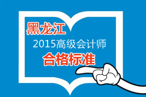 黑龙江2015年高级会计师考试成绩合格标准为60分