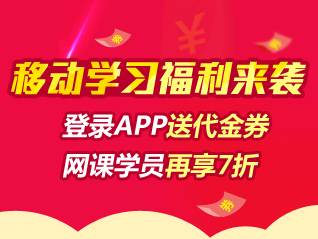 初级职称移动班代金券来袭 网课学员购移动班享7折