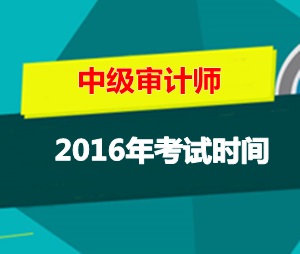 中级审计师考试时间2016