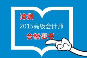 福建漳州关于领取2015年度高级会计师资格考试合格证书的公告