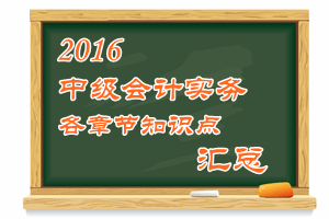 2016中级会计职称《中级会计实务》各章知识点汇总