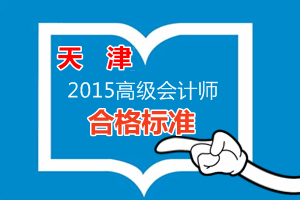 天津2015高级会计师合格标准