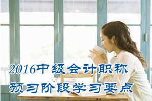 2016中级会计职称《财务管理》预习：定期预算法与滚动预算法