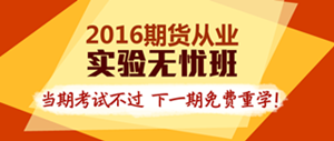 2016期货从业实验无忧班辅导课程