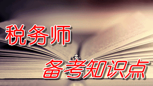 税务师《税法（二）》知识点：不得扣除的项目