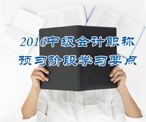 2016中级会计职称《中级会计实务》预习：以公允价值计量且其变动计入当期损益的金融资产