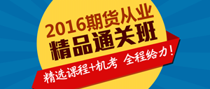 2016年期货从业资格考试精品直达班辅导课程