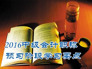 2016中级会计职称《中级会计实务》预习：短期薪酬的确认和计量