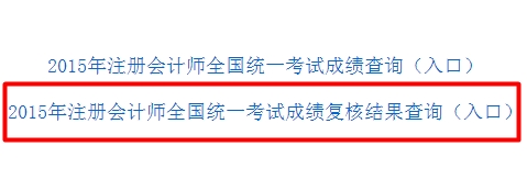 注册会计师成绩复核入口
