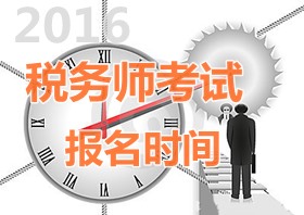 2016年安徽税务师报名时间