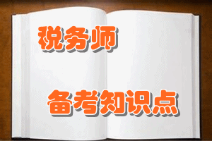 税务师《涉税服务实务》知识点：试点纳税人差额征税的会计处理