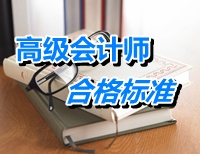 江苏南京2015年高级会计师考试合格标准为60分