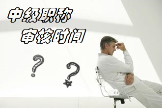 中级会计职称审核时间