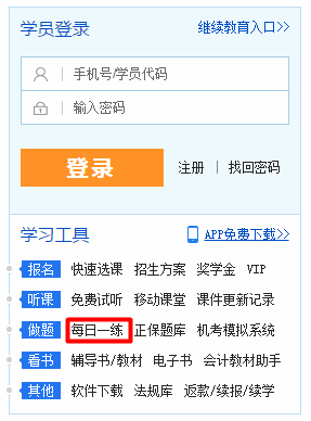 《每日一练》在线测试入口