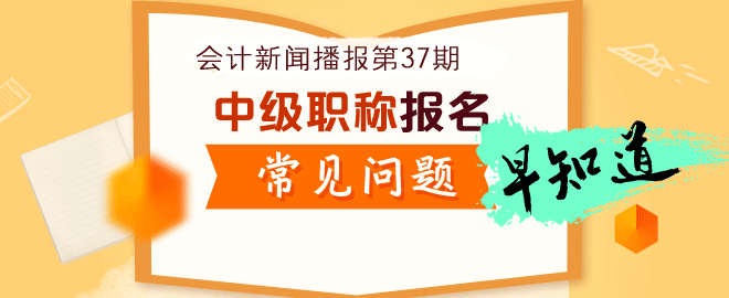 中級會計職稱考試_中級會計師職稱_中華會計網校中級會計師職稱考試