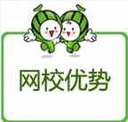 网校优势