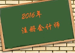 2016年注会报名时间