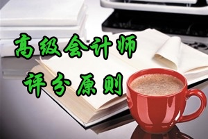 2016年高级会计师考试评分原则