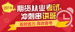 2016年期货从业资格考试辅导课程