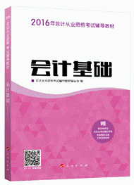 会计从业辅导书
