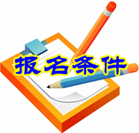 陕西2016年初级审计师考试报名条件