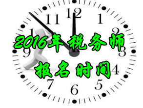 山西2016年税务师考试报名时间