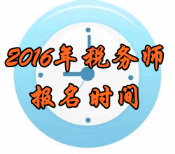 陕西2016年税务师考试报名时间