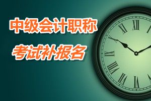 浙江2016中级会计职称考试补报名5月25日开始