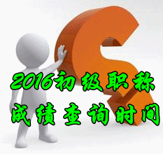 2016年初级会计职称查分时间