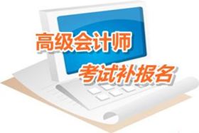 广东2016年高级会计师考试补报名时间6月1日起