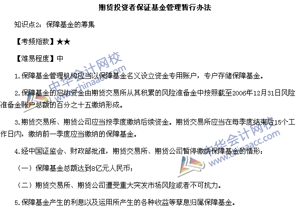 《期货法律法规》高频考点：期货投资者保证基金管理暂行办法2